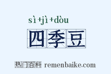 四季豆是什么意思的图片